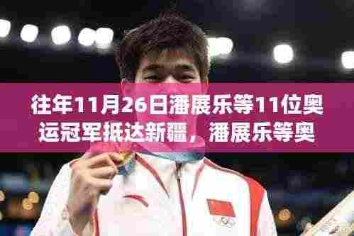 历年11月26日潘展乐等奥运冠军群英荟萃新疆,荣耀之旅回顾与盛举共襄