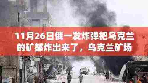 乌克兰矿场应对炸弹威胁安全指南,从初级到进阶的全面应对步骤