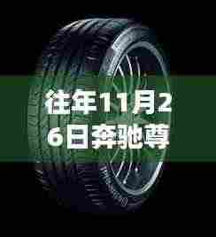 奔驰尊贵轮胎,与自然美景的浪漫之旅,探寻内心的宁静与平和