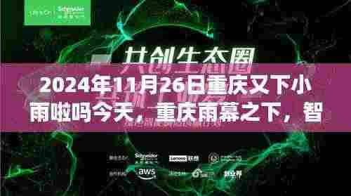 重庆智能气象监测器引领未来生活潮流,雨幕之下智能生活触手可及