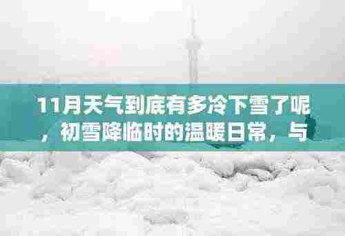 初雪降临时的温暖日常,冬日友情的奇遇与寒冷天气的探索