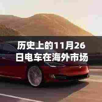 历史上的电车在海外市场的发展——聚焦11月26日这一天
