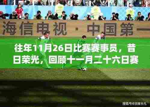 昔日璀璨星辰,回顾十一月二十六日赛场上的荣光与传奇时刻