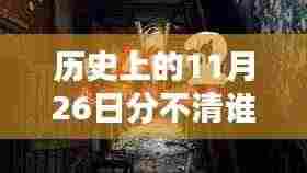 揭秘历史上的11月26日,探秘独特时光,揭开谁与谁像的神秘面纱