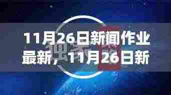 探寻自然秘境,心灵之旅启程,最新11月26日新闻作业报道