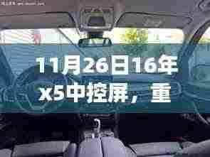 11月26日重磅更新,全新升级X5中控屏,焕然一新体验
