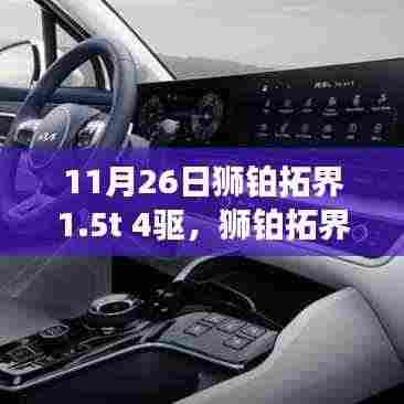 狮铂拓界1.5t 4驱,冬日暖心之旅与友情砥砺的见证