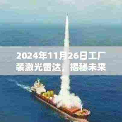 揭秘未来工厂新宠,激光雷达装备升级与科技的深度融合之旅