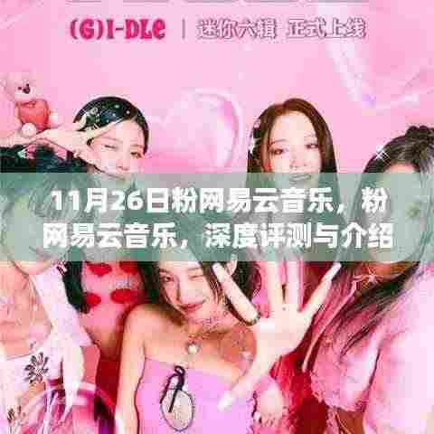 网易云音乐深度评测与介绍,11月26日的关注焦点