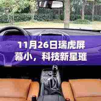 瑞虎科技新星璀璨登场,小屏幕重塑智能生活新纪元