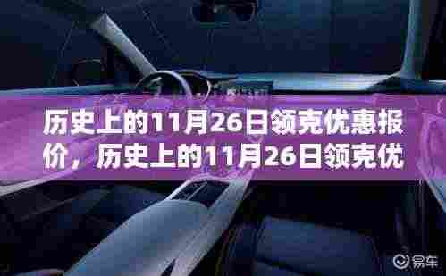 历史上的11月26日领克优惠报价,历史上的11月26日领克优惠报价,深度解析与回顾