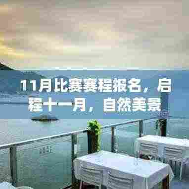 十一月自然美景探寻之旅比赛报名启动!