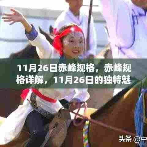 11月26日赤峰规格详解,探寻赤峰的独特魅力