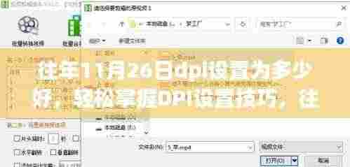往年11月26日DPI设置技巧,轻松掌握最佳DPI值调整方法