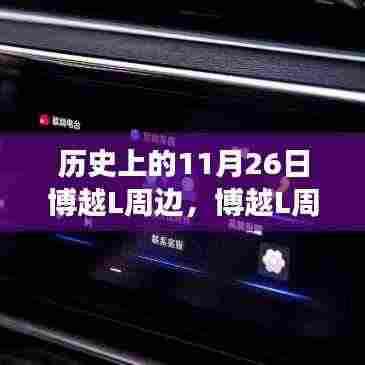 历史上的11月26日博越L周边,博越L周边,温馨11月26日的日常故事