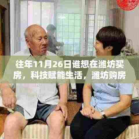 揭秘智能购房新纪元,潍坊购房新纪元体验智能科技赋能生活