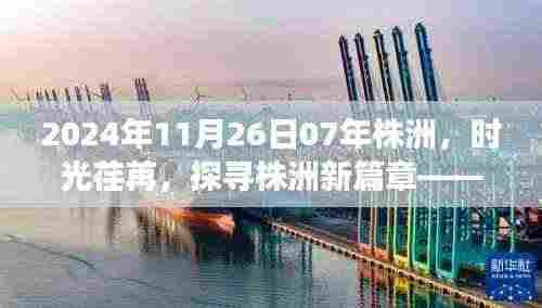 时光荏苒探株洲,2024年展望新篇章