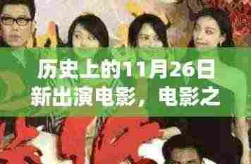 爱的力量,电影之夜温馨故事,历史上的新出演电影回顾