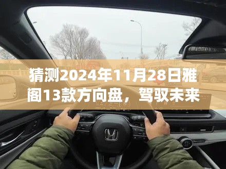 揭秘雅阁13款方向盘的神秘魅力,驾驭未来,学习变化,自信掌握于2024年11月28日的方向掌控艺术