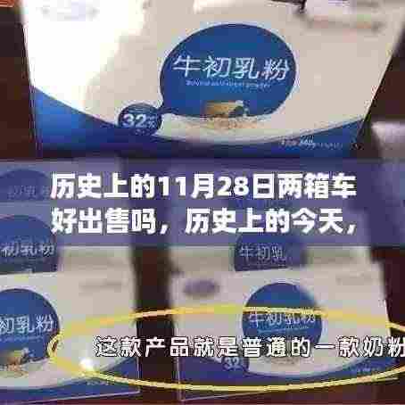 历史上的今天,11月28日两箱车市场机遇与挑战并存,准备迎接成功起点!