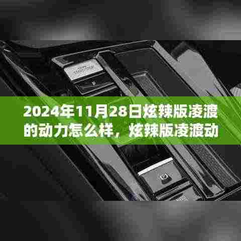 2024年炫辣版凌渡动力深度解析与体验，全面评测报告