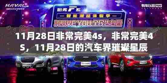 11月28日汽车界璀璨星辰,非常完美4S登场
