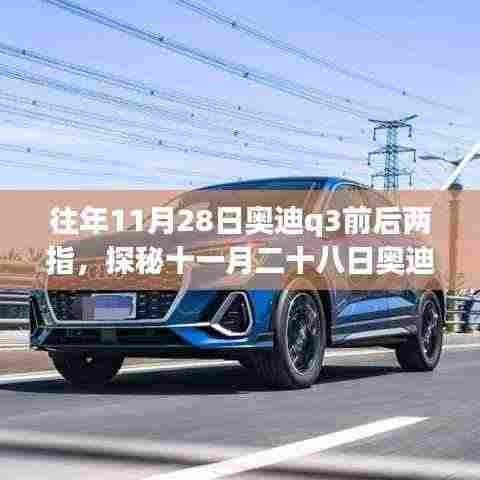 探秘十一月二十八日奥迪Q3前后两指隐藏小巷的美食传奇，独特小店的故事