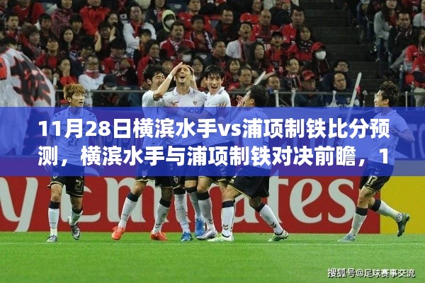 横滨水手与浦项制铁对决前瞻,11月28日比分预测