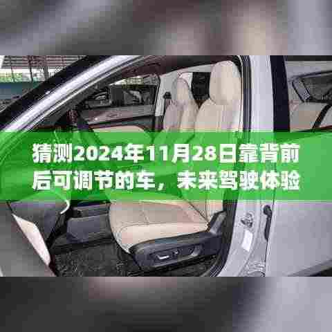 未来驾驶体验革新,2024年靠背前后可调节车辆猜想