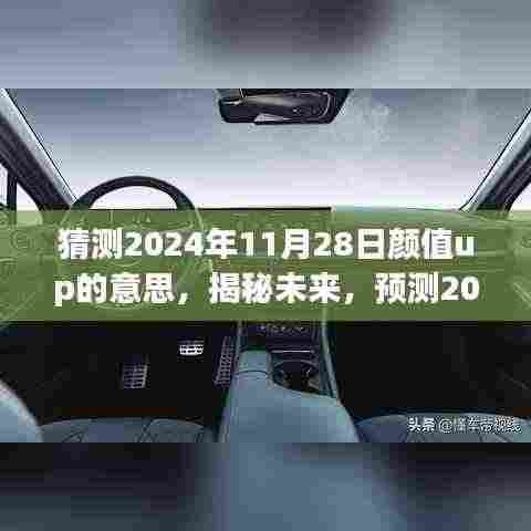 猜测2024年11月28日颜值up的意思，揭秘未来，预测2024年颜值up的新含义