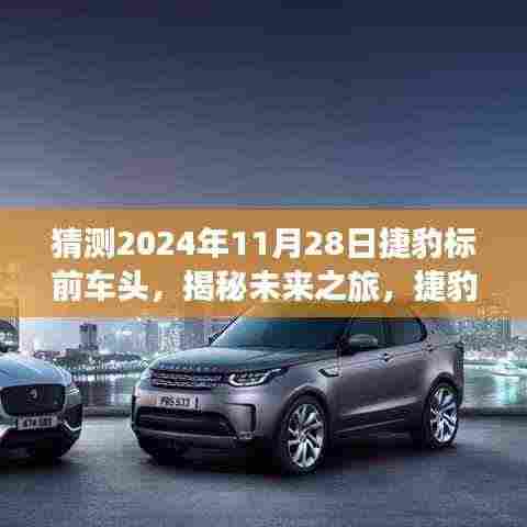 揭秘未来捷豹车头探秘之旅,启程寻找内心平和绿洲,时间指向2024年11月28日