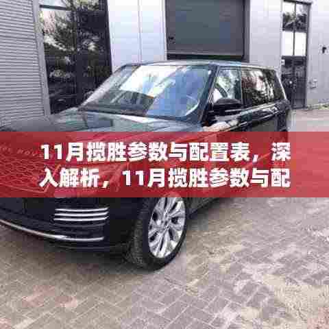 科技与豪华并重,11月揽胜参数与配置表深入解析