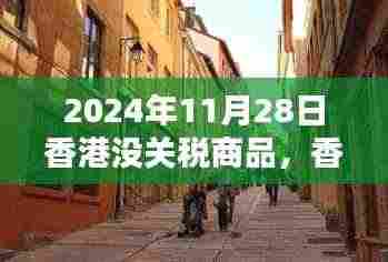 2024年香港免税商品探秘，隐秘小巷中的宝藏小店