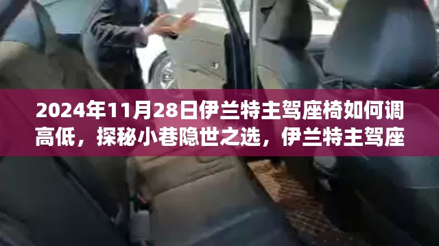 探秘隐世之选,伊兰特主驾座椅高度调整秘籍与独特小巷故事揭秘