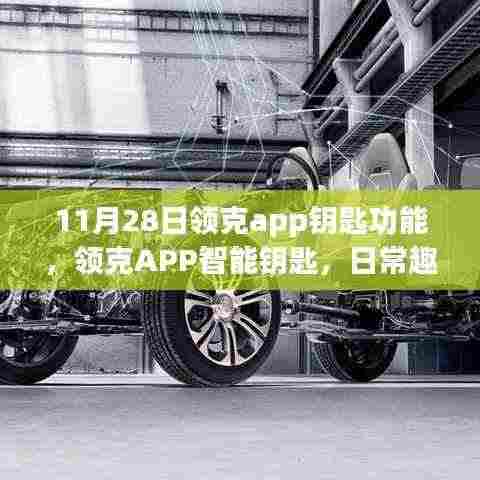 领克APP智能钥匙,日常趣事与情感纽带,探索11月28日新功能