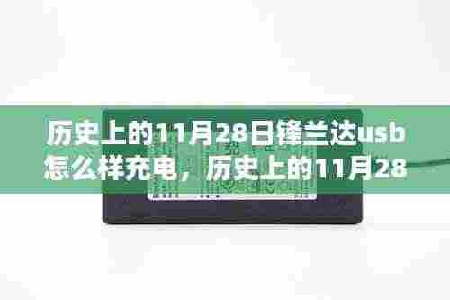 锋兰达USB充电之旅，与自然美景的不解之缘，探寻USB充电历程