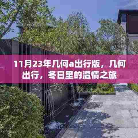 几何A出行版,冬日温情之旅启程