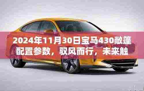 驭风而行，触手可及，2024年宝马430敞篷配置参数全面解析