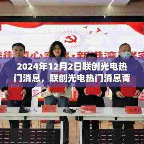 联创光电最新消息揭秘,深度解读背后的故事,聚焦热点时刻