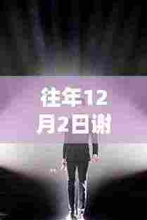 往年12月2日谢天华热门电视剧回顾,重温经典时刻