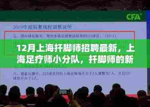 上海扦脚师招聘最新动态,足疗师小分队开启新篇章,温暖相伴的日常