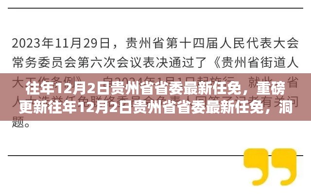 往年12月2日贵州省省委人事任免大揭秘，洞悉发展动向