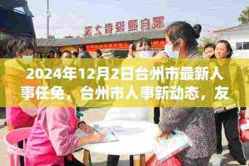 台州市人事任免动态,友谊纽带与温馨日常(最新更新至2024年)