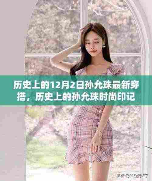 孙允珠12月2日经典穿搭揭秘,时尚印记的旅程