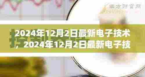 未来科技展望,2024年最新电子技术开启崭新篇章