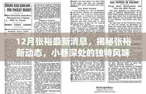 揭秘张裕最新动态,特色小店惊喜之旅与独特风味小巷探秘