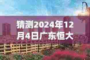 广东恒大新楼盘预测,2024年12月4日开售展望,未来风云揭秘