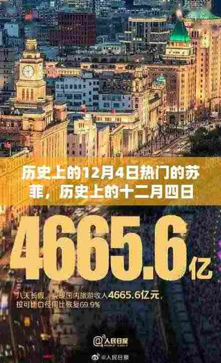 探寻苏菲璀璨光芒,历史上的十二月四日苏菲事件回顾