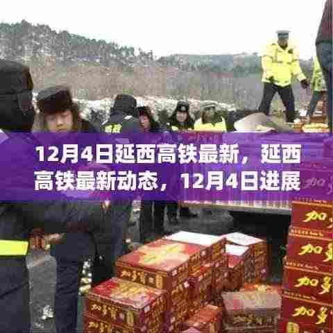 延西高铁最新进展报告，12月4日更新动态