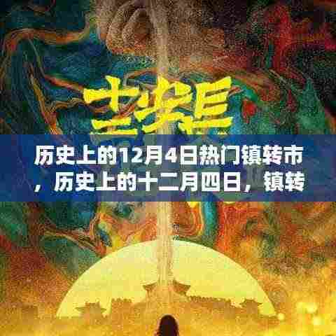 历史上的十二月四日,镇转市的辉煌篇章揭秘